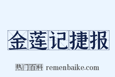 金莲记捷报是什么意思的图片